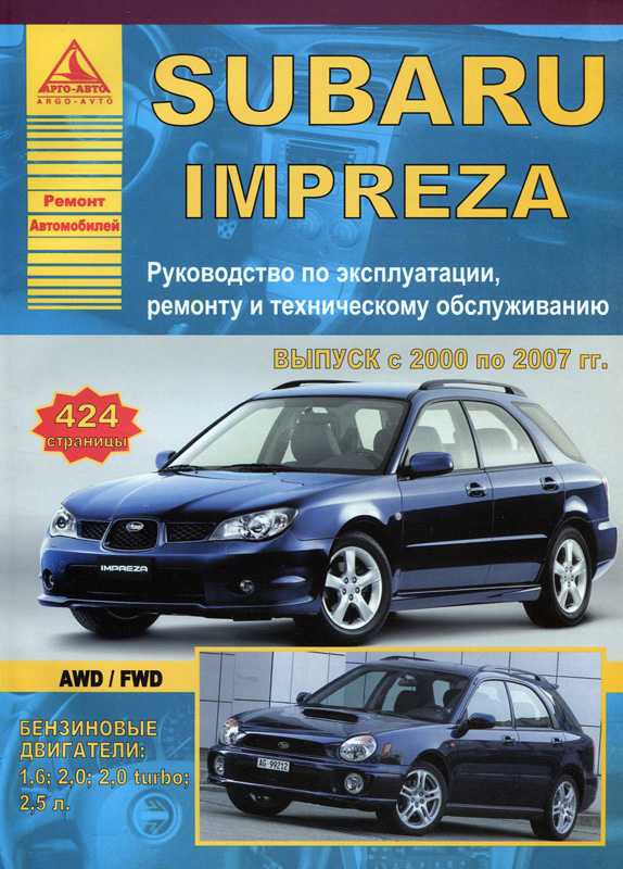 SUBARU IMPREZA 2000-2007 бензин Пособие по ремонту и эксплуатации