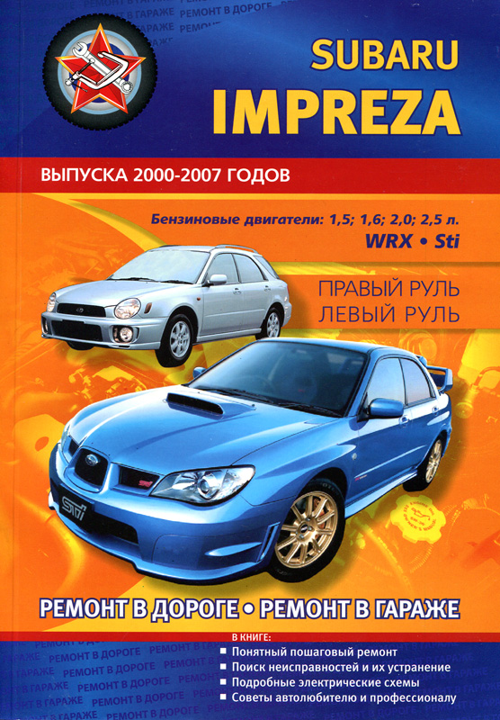 SUBARU IMPREZA 2000-2007 бензин Инструкция по ремонту и эксплуатации