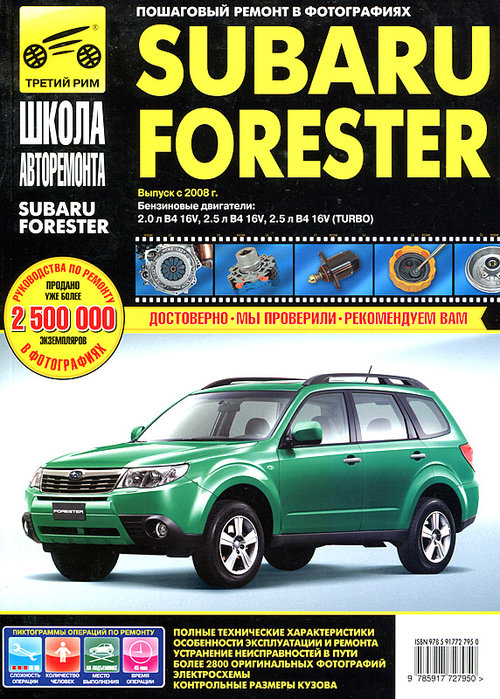 SUBARU FORESTER с 2008 бензин Руководство по ремонту в фотографиях