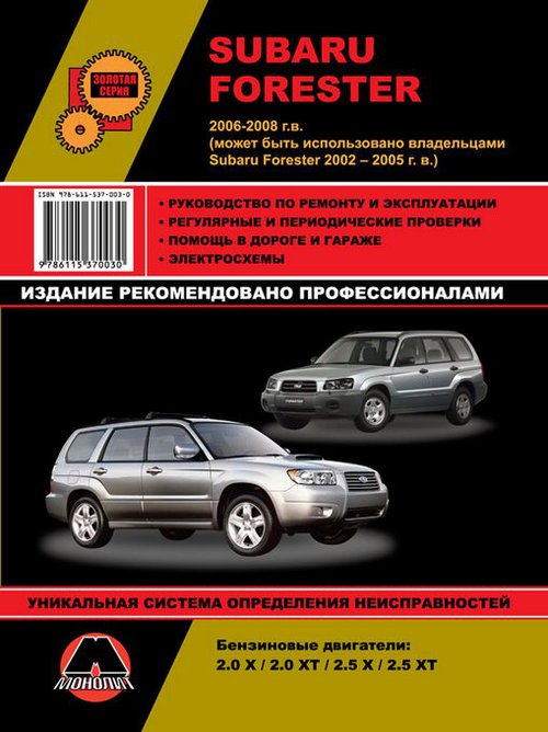 SUBARU FORESTER бензин 2002-2008 Руководство по ремонту и эксплуатации