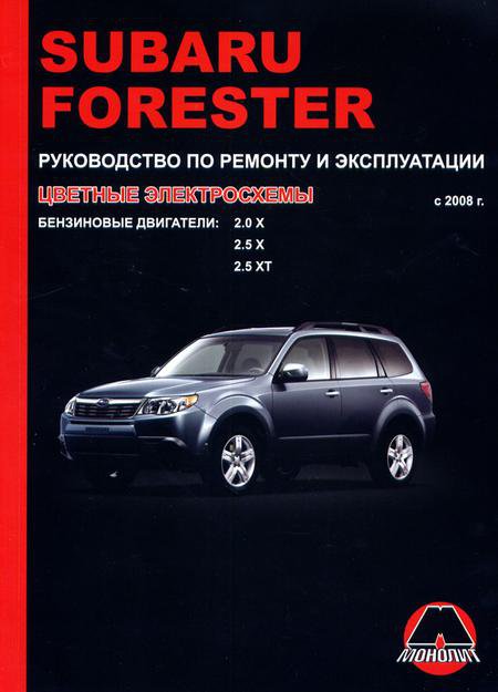 SUBARU FORESTER с 2008 бензин / дизель Пособие по ремонту и эксплуатации