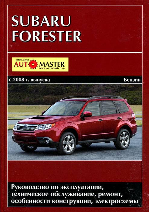 SUBARU FORESTER с 2008 бензин Книга по ремонту и эксплуатации