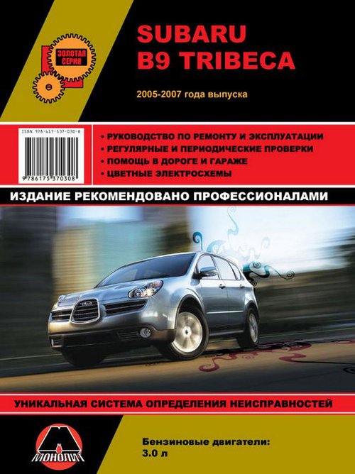 SUBARU B9 TRIBECA 2005-2007 бензин Пособие по ремонту и эксплуатации