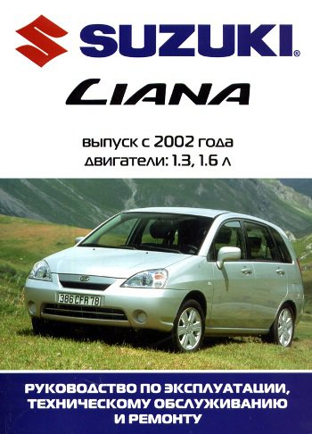 SUZUKI LIANA с 2002 бензин Пособие по ремонту и эксплуатации