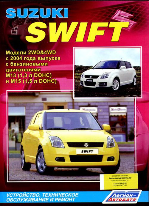 SUZUKI SWIFT с 2004 бензин Пособие по ремонту и эксплуатации