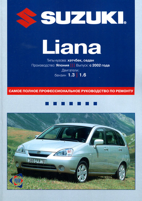 SUZUKI LIANA с 2002 бензин Пособие по ремонту и эксплуатации