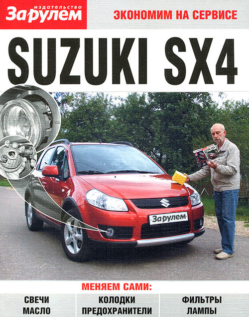 SUZUKI SX4 Пособие по замене расходников