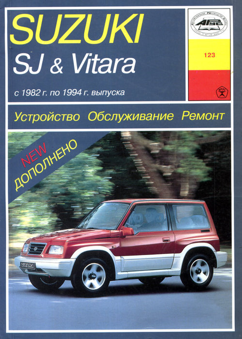 SUZUKI SJ / VITARA 1982-1994 бензин Пособие по ремонту и эксплуатации