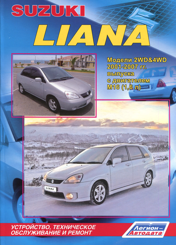 SUZUKI LIANA 2001-2007 бензин Пособие по ремонту и эксплуатации