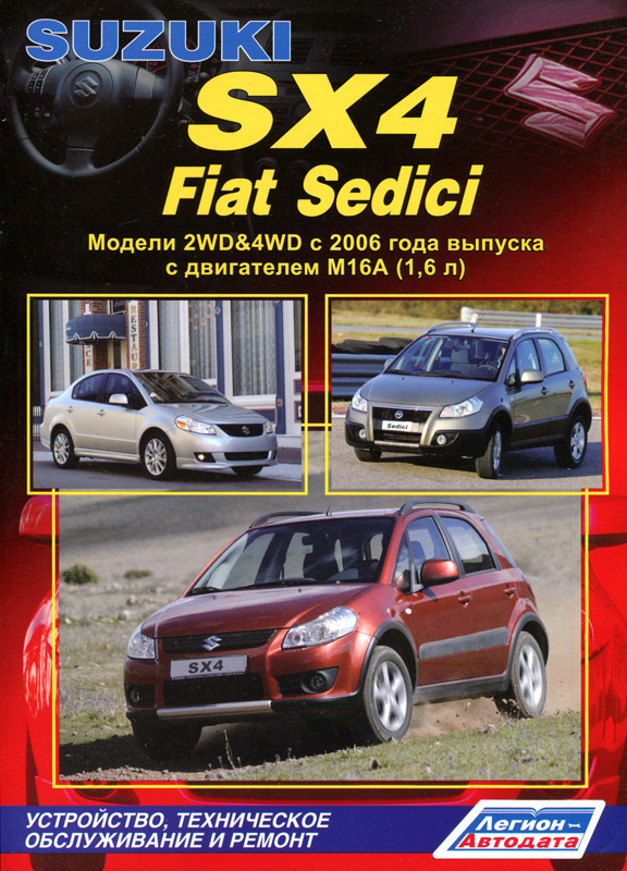 SUZUKI SX4 / FIAT CEDICI с 2006 бензин Пособие по ремонту и эксплуатации