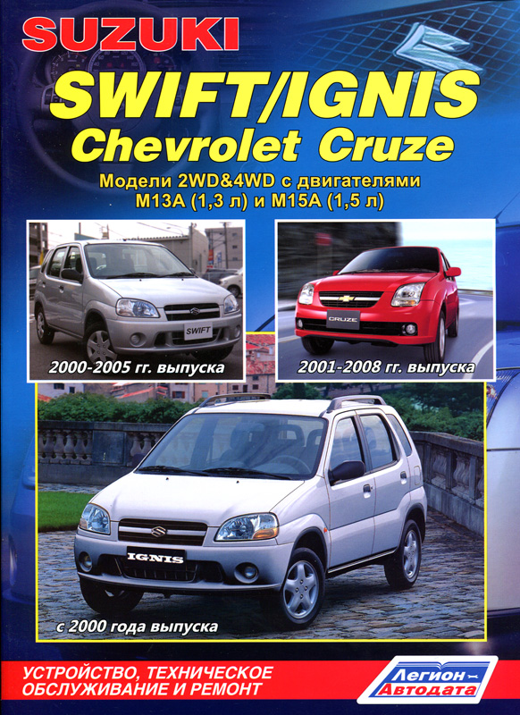 SUZUKI SWIFT 2000-2005 / SUZUKI IGNIS с 2000, CHEVROLET CRUZE 2001-2008 бензин Книга по ремонту и эксплуатации