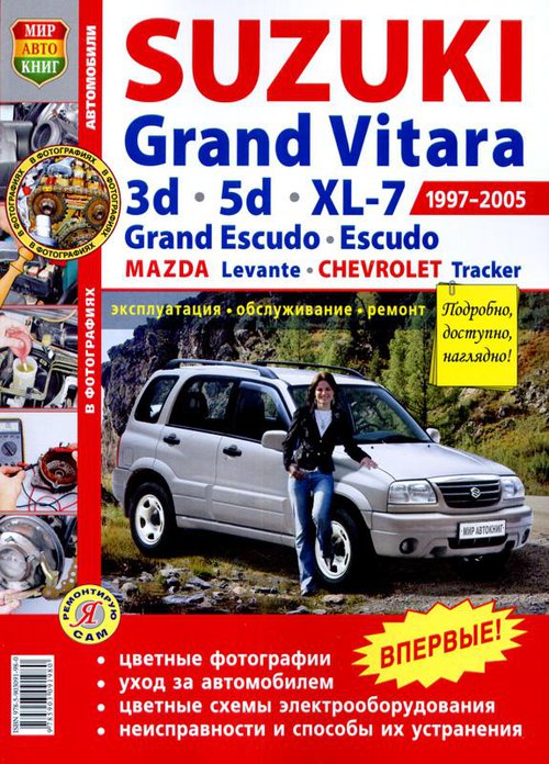 SUZUKI GRAND VITARA 1997-2005 бензин Книга по ремонту и эксплуатации цветное