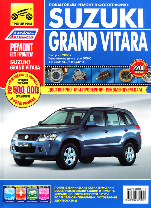 SUZUKI GRAND VITARA (Сузуки Гранд Витара) с 2005 Книга по ремонту в цветных фотографиях