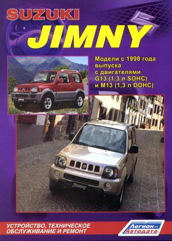 SUZUKI JIMNY с 1998 бензин (левый руль) Пособие по ремонту и эксплуатации