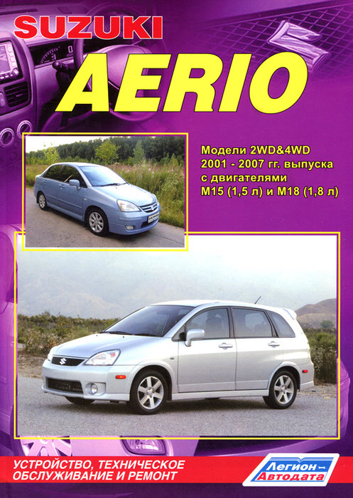 SUZUKI AERIO 2001-2007 бензин Пособие по ремонту и эксплуатации