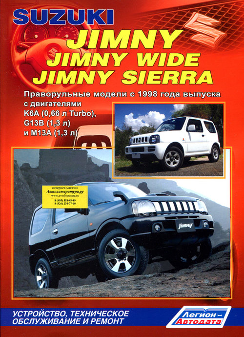 SUZUKI JIMNY / JIMNY WIDE / JIMNY SIERRA (правый руль) с 1998 бензин Пособие по ремонту и эксплуатации