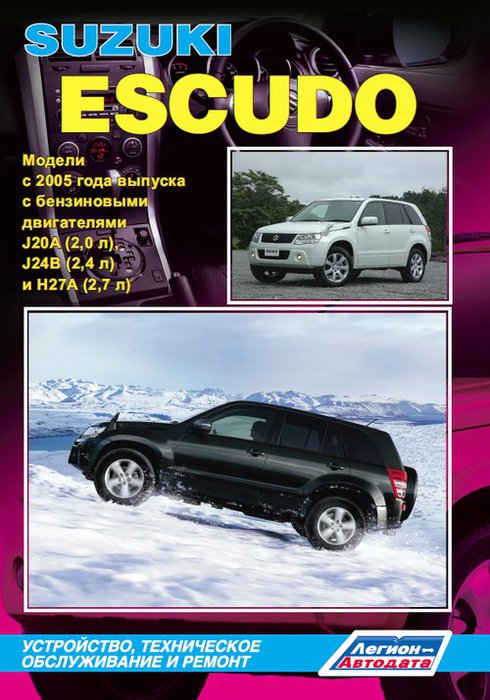 SUZUKI ESCUDO с 2005 бензин Книга по ремонту и эксплуатации