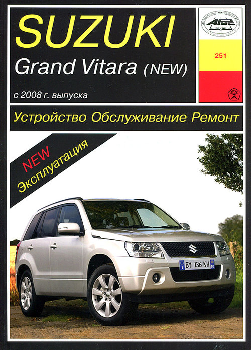 SUZUKI GRAND VITARA с 2008 бензин Пособие по ремонту и эксплуатации