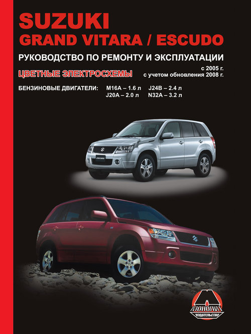 SUZUKI ESCUDO / GRAND VITARA с 2005 и с 2008 бензин Книга по ремонту и эксплуатации