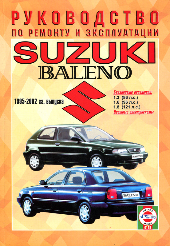 SUZUKI BALENO 1995-2002 бензин Пособие по ремонту и эксплуатации