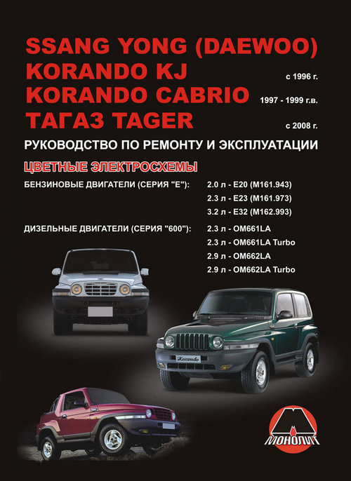 ТАГАЗ TAGER с 2008, SSANG YONG KORANDO KJ с 1996 / KORANDO CABRIO 1997-1999 бензин / дизель