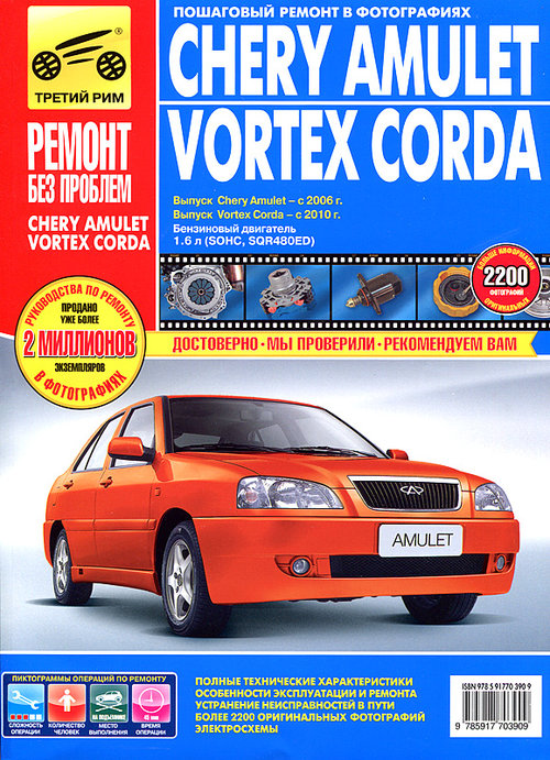 TAGAZ VORTEX CORDA с 2010, CHERY AMULET с 2006 Руководство по ремонту в цветных фотографиях