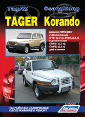 TAGAZ TAGER, SSANG YONG KORANDO бензин / дизель Пособие по ремонту и эксплуатации