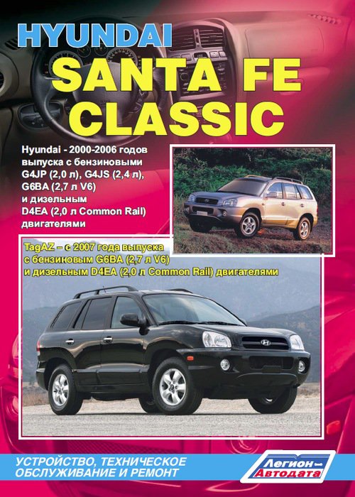 TAGAZ SANTA FE CLASSIC с 2007 бензин / дизель Книга по ремонту и эксплуатации