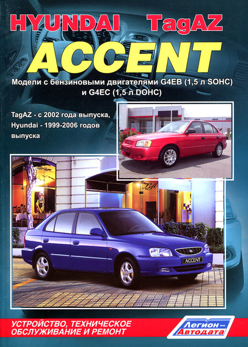 TAGAZ ACCENT с 2002 бензин Книга по ремонту и эксплуатации