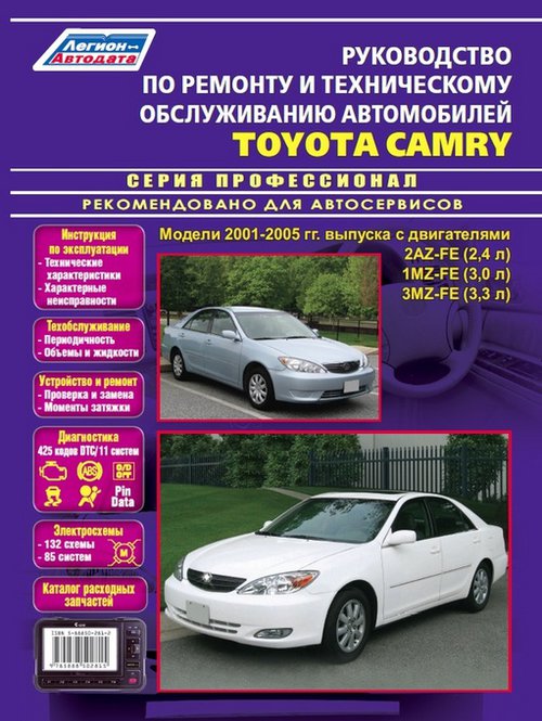 TOYOTA CAMRY 2001-2005 бензин Пособие по ремонту и эксплуатации + каталог запчастей