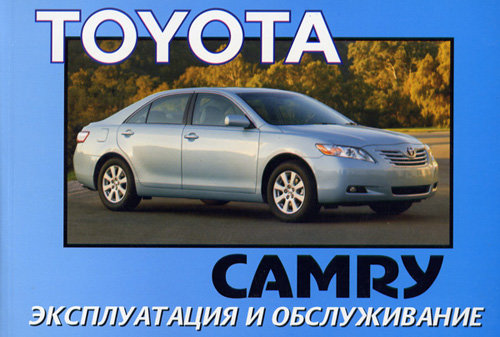 TOYOTA CAMRY c 2006 Инструкция по эксплуатации и техническому обслуживанию