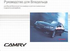 TOYOTA CAMRY с 2001 Руководство по эксплуатации и техническому обслуживанию