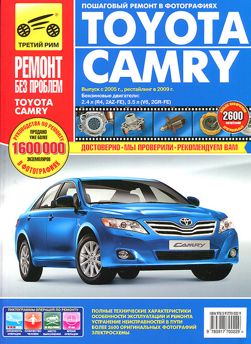 Книга TOYOTA CAMRY (Тойота Камри) с 2005 и с 2009 бензин Руководство по ремонту в цветных фотографиях