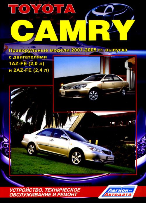 TOYOTA CAMRY 2001-2005 бензин (правый руль) Пособие по ремонту и эксплуатации