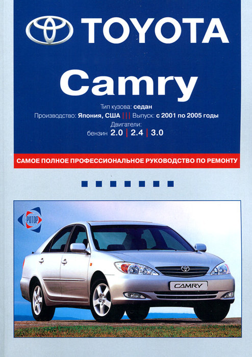 TOYOTA CAMRY 2001-2005 бензин Пособие по ремонту и эксплуатации