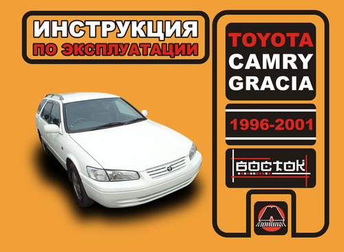 TOYOTA CAMRY / CAMRY GRACIA 1996-2001 Руководство по эксплуатации и техническому обслуживанию