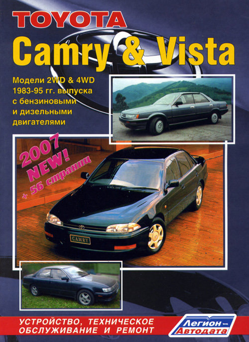 TOYOTA CAMRY / VISTA 1983-1995 бензин / дизель Пособие по ремонту и эксплуатации