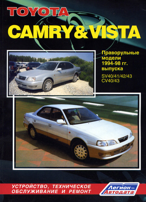 TOYOTA CAMRY / VISTA 1994-1998 бензин / дизель Пособие по ремонту и эксплуатации