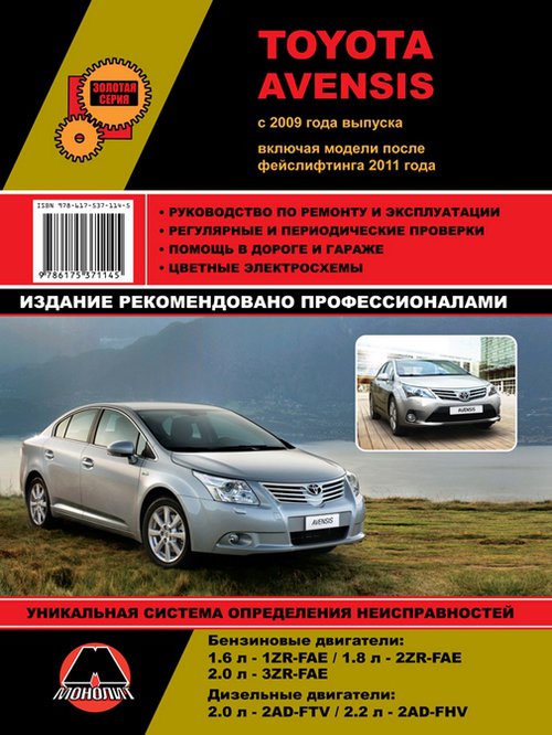 TOYOTA AVENSIS (Тойота Авенсис) с 2009 и с 2011 Книга по ремонту и обслуживанию