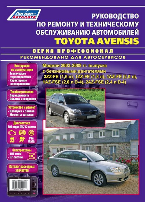 TOYOTA AVENSIS с 2003 бензин Пособие по ремонту и эксплуатации + каталог запчастей