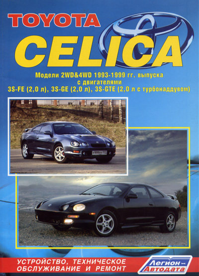 TOYOTA CELICA 1993-1999 бензин Пособие по ремонту и эксплуатации