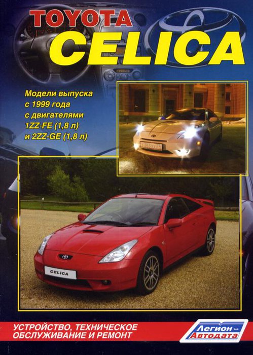 TOYOTA CELICA 1999-2006 бензин Пособие по ремонту и эксплуатации