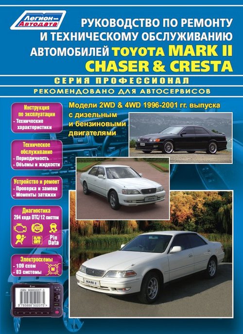 TOYOTA CHASER / MARK II / CRESTA 1996-2001 бензин / дизель Пособие по ремонту и эксплуатации