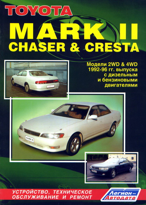 TOYOTA CHASER / MARK II / CRESTA 1992-1996 бензин / дизель Пособие по ремонту и эксплуатации