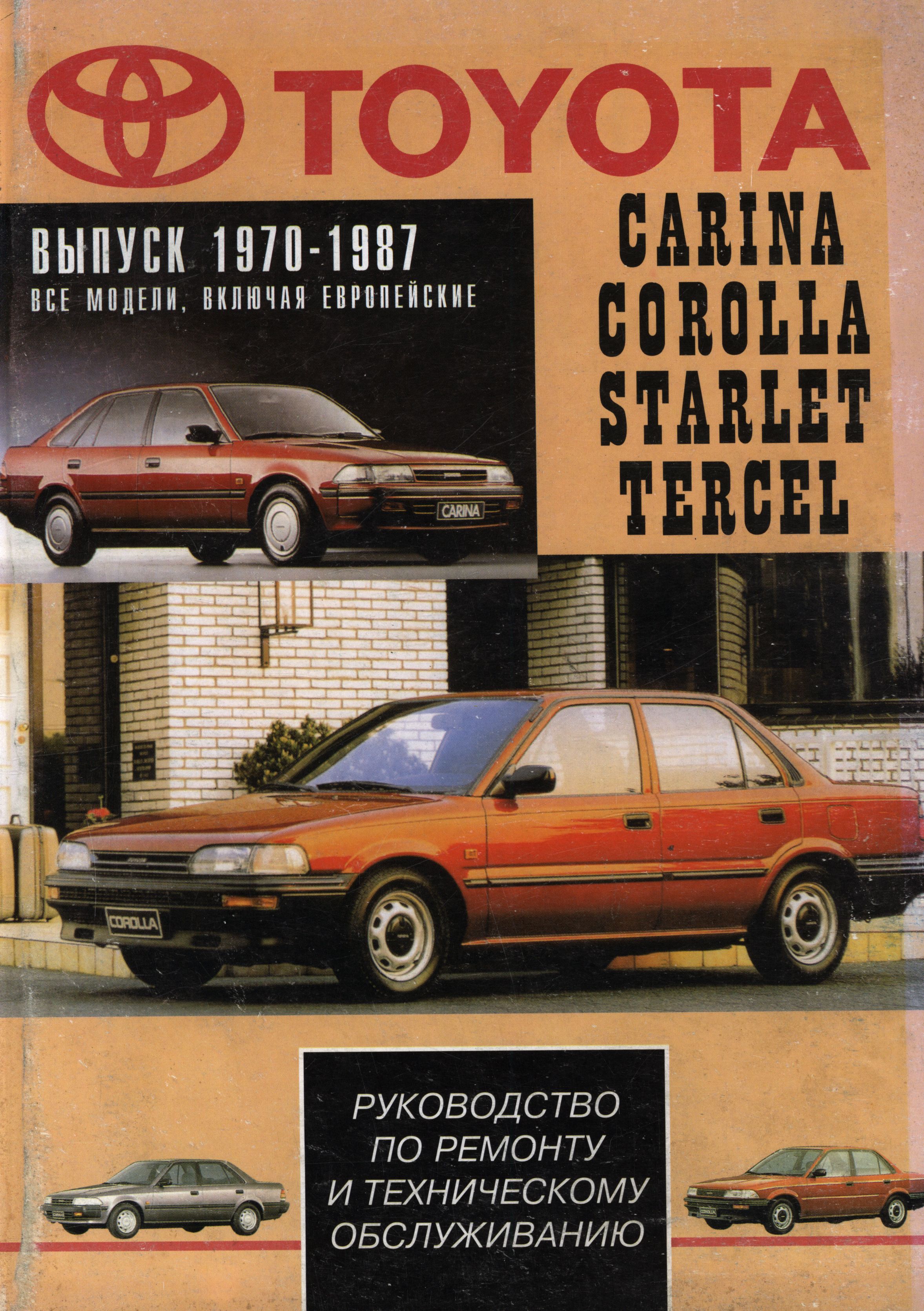 TOYOTA CARINA 1970-1987 Пособие по ремонту и техническому обслуживанию