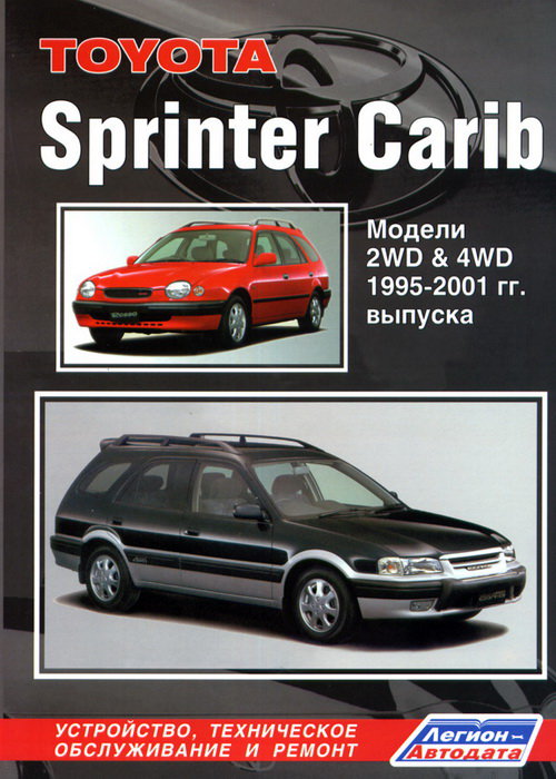 TOYOTA SPRINTER CARIB 1995-2001 бензин / дизель Пособие по ремонту и эксплуатации