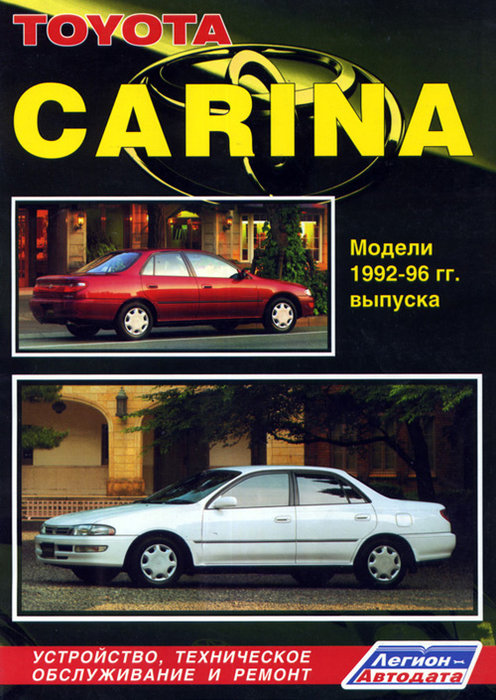 TOYOTA CARINA 1992-1996 бензин / дизель Книга по ремонту и эксплуатации