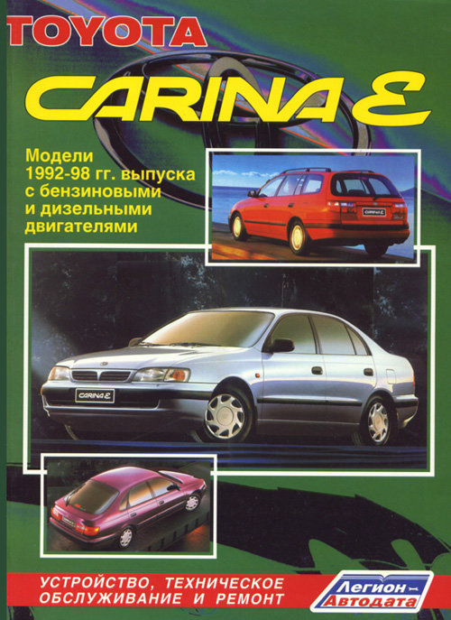 TOYOTA CARINA E 1992-1998 бензин / дизель Книга по ремонту и эксплуатации