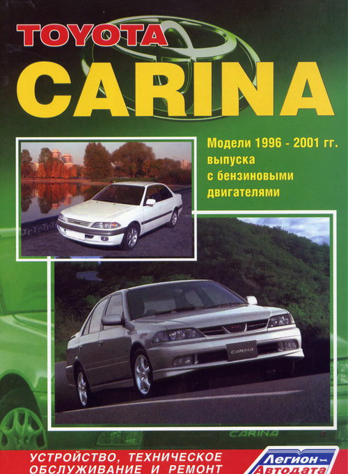 TOYOTA CARINA 1996-2001 бензин Пособие по ремонту и эксплуатации