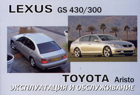 TOYOTA ARISTO / LEXUS GS 300 / 430 с 2004 Инструкция по эксплуатации и техобслуживанию